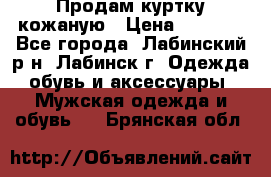 Продам куртку кожаную › Цена ­ 2 000 - Все города, Лабинский р-н, Лабинск г. Одежда, обувь и аксессуары » Мужская одежда и обувь   . Брянская обл.